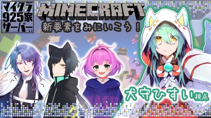 【コラボ】925家でマイクラ初め【マインクラフト / Minecraft 】