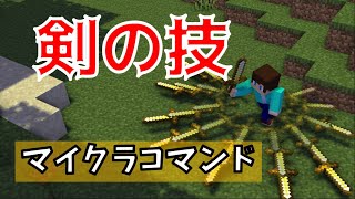 【コマンド】剣魔法を使う【マイクラBEWin10,Xbox,Switch,PE,PS4】