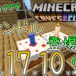 [統合版マイクラ]キャンドル登場！洞窟と崖の様々な変更と修正！今後のアップデート情報 Beta版 ver.1.17.10.22