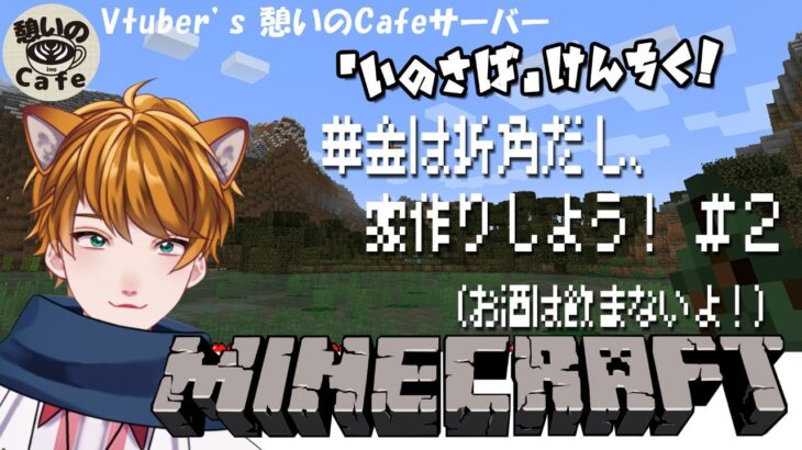 【憩いのCafe】課長、「いのさば」マイクラで家作る！＃2【マインクラフト】