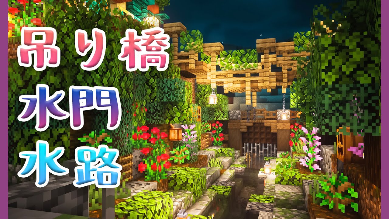 マイクラdays 魔法村の再建 小さな吊り橋と水門と水路を作る お洒落ファンタジー建築 ゆっくり実況 Minecraft Survival Part14 Minecraft Summary マイクラ動画