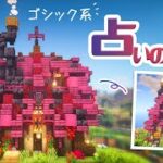 【マイクラDAYS~魔法村の再建】ゴシック系の外装で家を作る｜お洒落ファンタジー建築｜ゆっくり実況｜Minecraft survival｜part15