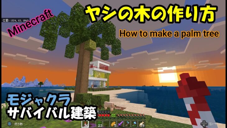 【マインクラフト】ヤシの木の作り方　How to make a palm tree　モジャクラサバイバル建築