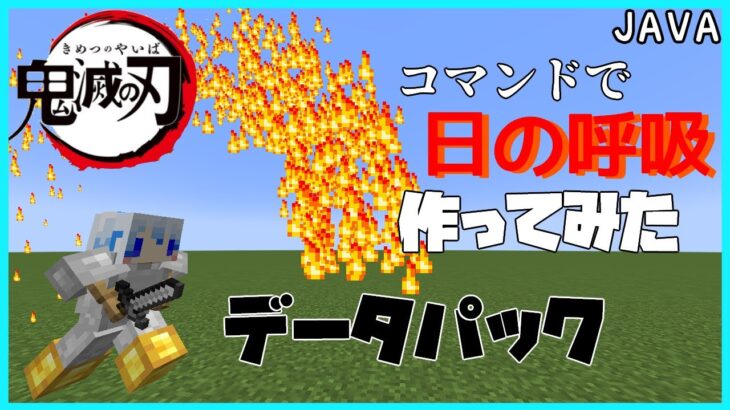 ゆっくり実況 コマンドで鬼滅の刃の日の呼吸作ってみた データパック化 Java版マイクラ Minecraft Summary マイクラ動画