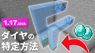 革命【マイクラJAVA版】1.17で簡単にダイヤの居場所を特定する方法/ver1.17