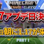 重大【マイクラ統合版/Java】1.17崖＆洞窟アプデのリリース日が決定！先行体験で遊ぶ方法【PE/PS4/Switch/Xbox/Win10/Java】