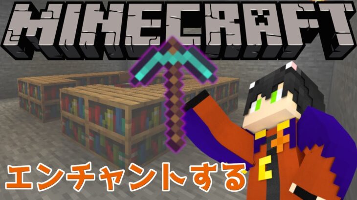 【マイクラ】エンチャントする【Live11】