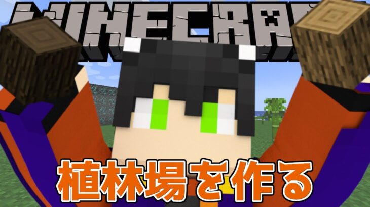 【マイクラ】植林場を作る【Live23】