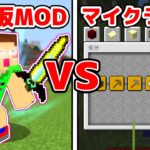 最強のチート「まな板MOD」 vs マイクラ全進捗【マインクラフト】