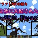 マイクラMOD紹介1.12.2　scape&run parasites