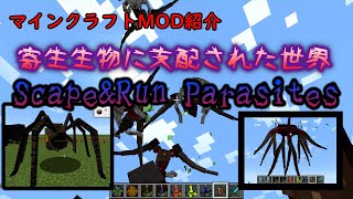 マイクラMOD紹介1.12.2　scape&run parasites