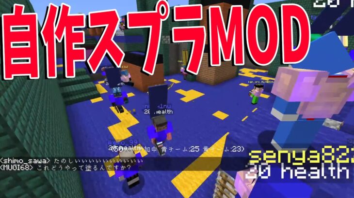 マイクラで自作スプラmodを50人で遊んでみた マインクラフト Kun Minecraft Summary マイクラ動画