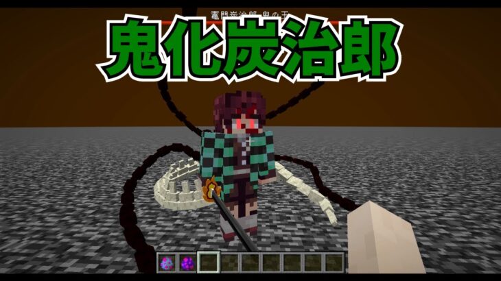 【マイクラMOD】鬼化炭治郎と鬼舞辻無惨を戦わせてみた【鬼滅の刃MOD】- Demon Slayer, Kimetsu no Yaiba