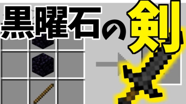 Mod紹介 ダイヤより強い 黒曜石から最強装備を作ることが出来る世界で遊んでみた マイクラ マインクラフト Minecraft Java Minecraft Summary マイクラ動画