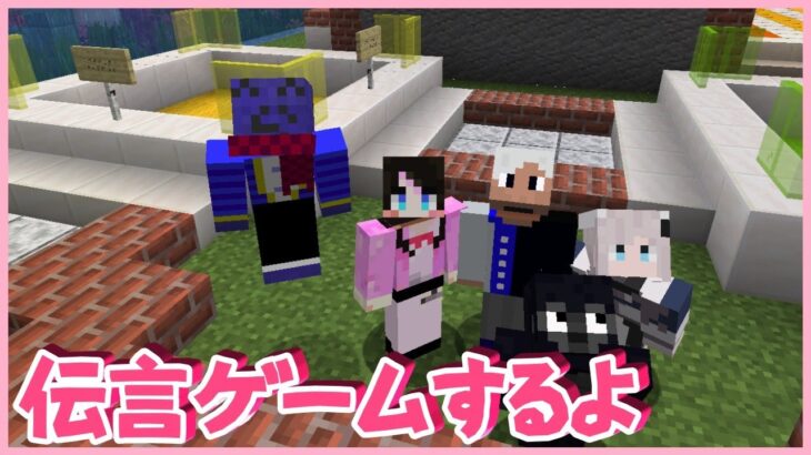 Mineclft マイクラ伝言ゲームする すみれ らっだぁ ゴリラ かわせ 山下 ぶいすぽ 花芽なずな Minecraft Summary マイクラ動画