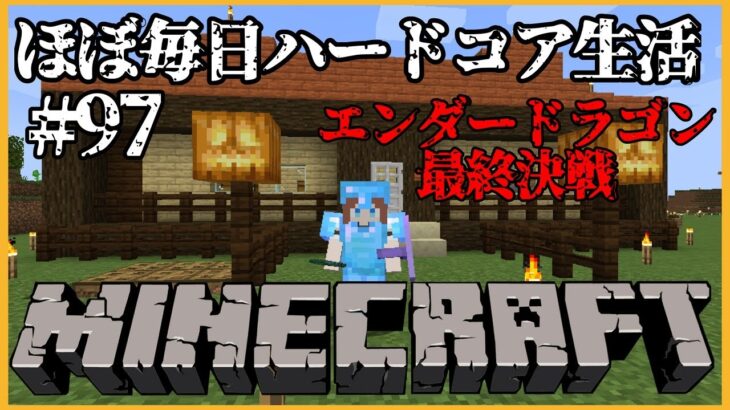 【Minecraft🍒雑談】マイクラほぼ毎日ハードコア生活⛏＃ ９７【花京院ちえり】