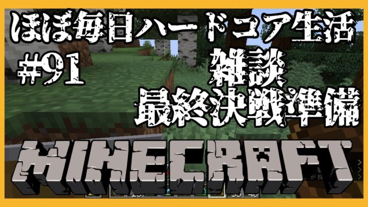 【Minecraft🍒雑談】マイクラほぼ毎日ハードコア生活⛏＃ ９１【花京院ちえり】