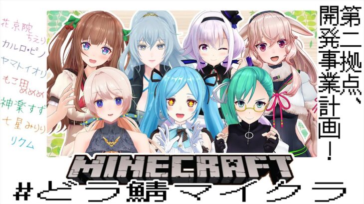 【Minecraft】第二拠点、街づくり相談会！【 #どラ鯖マイクラ 】