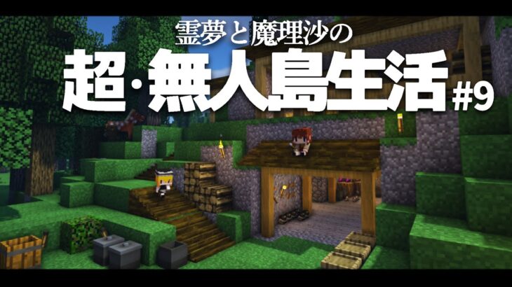【Minecraft】超・無人島生活 ９日目～家改造、採掘リベンジ【ゆっくり実況】
