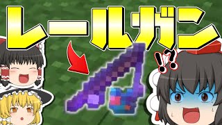 【マイクラ】マイクラでもレールガンが最強だった！？【マインクラフト/Minecraft】【ゆっくり実況】