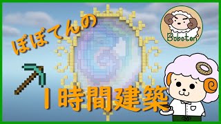 【マインクラフト】一時間建築！魔法の鏡【Minecraft】