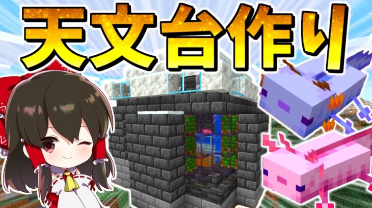 【マイクラ】天文台を作って青色ウーパールーパーと癒し生活【ゆっくり実況/マインクラフト/Minecraft】