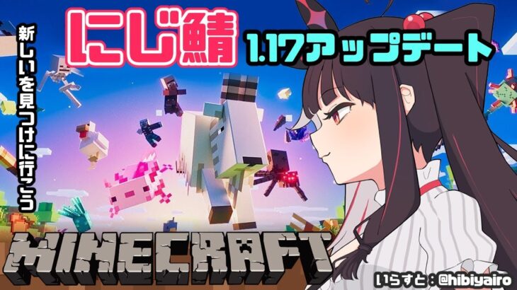 【Minecraft】１．１７マイクラの新要素たくさん！？新しいを見つけに行こう【夜見れな／にじさんじ】