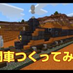 【Minecraft】機関車つくってみた。建築風景。【マインクラフト】