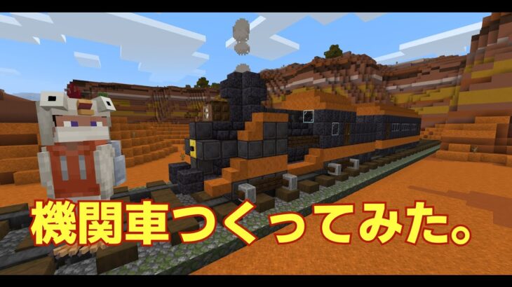 Minecraft 機関車つくってみた 建築風景 マインクラフト Minecraft Summary マイクラ動画