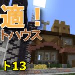 【Minecraft】ペットに快適な家づくり｜忙しめの暇な街をつくる ＃13