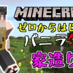 【マイクラ】住み心地抜群の家を建てたい！ゼロから始めるバニラ生活【Minecraft】