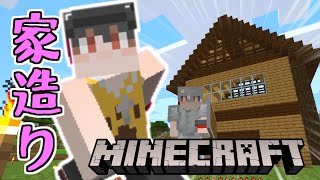 拠点に家を建てる　そして村は襲撃へ…【マイクラ/Minecraft】【ゼロから始めるバニラ生活 #2】