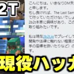 【マイクラ】無法地帯サーバー「２ｂ２ｔ」で自作のチートで大暴れする現役ハッカーを仲間にしたぞ！！！！！【Minecraft】