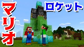 【ゲーム遊び】マリオロケットを作ったぞ! マインクラフト マイクラ【アナケナ】Minecraft