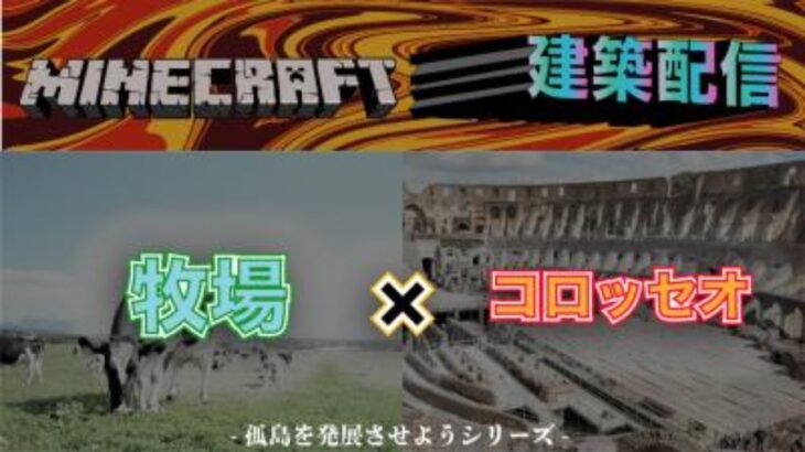 【マインクラフト】牧場とコロッセオを合体させた建築をする【Minecraft】