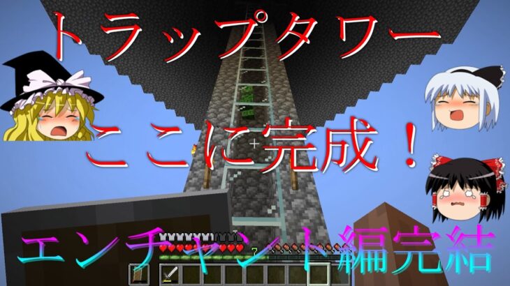 【Minecraft】マイクラ成長物語エンチャント編最終話【ゆっくり実況】