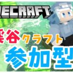 【Minecraft】木を切りながら最近あった事を沢山話す〜【マイクラ 参加型】【初見大歓迎！】#7