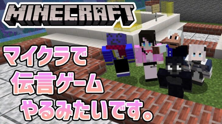 【Minecraft】巨漢に誘われた人々でマイクラ伝言ゲームやるみたいです。【バーチャルゴリラ】