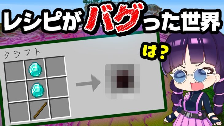🍁【マイクラ】レシピがバグった世界でのサバイバルが新鮮すぎた！ランダムレシピデータパック【ゆっくり実況/マインクラフト/Minecraft】