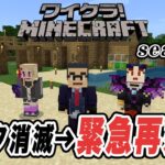 【マインクラフト】Minecraft 統合版 #81 データ消滅！新シーズン急遽開始～まさか！ろんさん怒涛の建築～【ワイクラ】