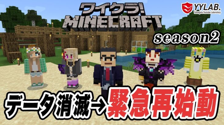 【マインクラフト】Minecraft 統合版 #81 データ消滅！新シーズン急遽開始～まさか！ろんさん怒涛の建築～【ワイクラ】