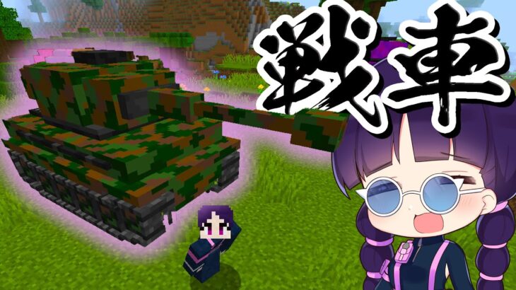 🍁【マイクラ】戦車に乗れる世界でボス討伐！【ゆっくり実況/マインクラフト/Minecraft】