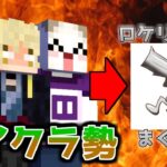 【Minecraft】ロケリのコーチにマイクラを逆コーチングする【なかよしロケットリーガーズ】