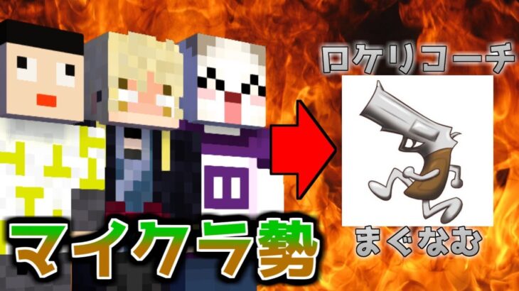 【Minecraft】ロケリのコーチにマイクラを逆コーチングする【なかよしロケットリーガーズ】