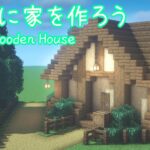 【マイクラ建築】シンプルでおしゃれな家の作り方 | Minecraft How to build a simple survival house | Tutorial