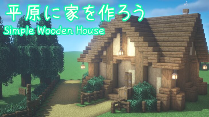 【マイクラ建築】シンプルでおしゃれな家の作り方 | Minecraft How to build a simple survival house | Tutorial