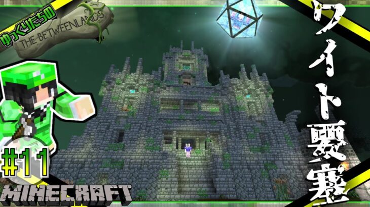 【Minecraft/マルチ】原初の悪意が待ち受ける、沼地要塞 Part11【ゆっくり実況】The BetweenLands