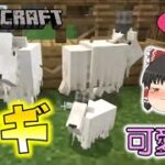【Minecraft】新モブのヤギが可愛すぎる！けどジャンプ力がすごすて大変なことに…。ゆっくり達のマインクラフト part89