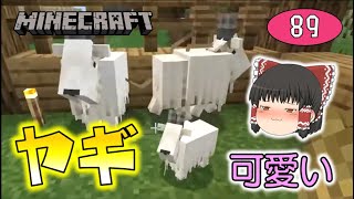 【Minecraft】新モブのヤギが可愛すぎる！けどジャンプ力がすごすて大変なことに…。ゆっくり達のマインクラフト part89