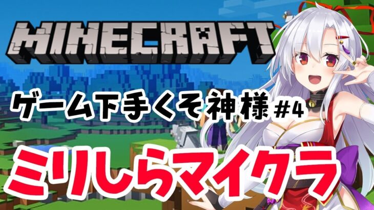 【Minecraft】ゲーム下手くそ神様！ミリしらマイクラ【＃4：目的見失いがちなマイクラ】